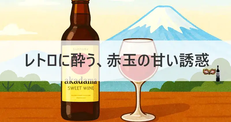 赤玉ワインのボトルとグラスのイラスト。富士山を背景に、初心者でも楽しめる甘口ワイン風のお酒として紹介。