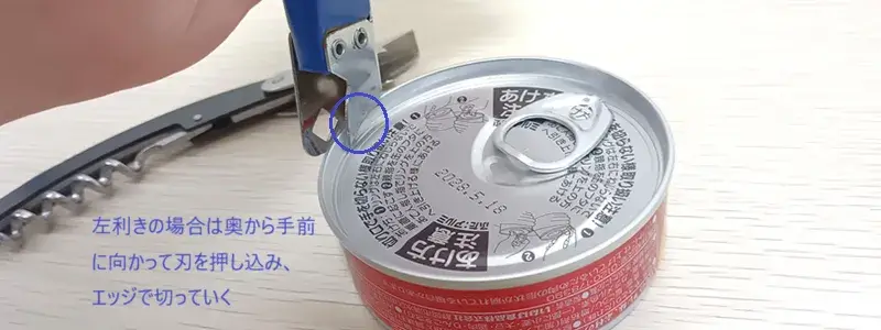 左利きの場合の三徳缶切りの使い方と刃の動かす方向を示した画像