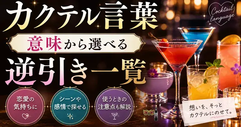 意味から選べるカクテル言葉の逆引き一覧を紹介するサムネイル。カラフルなカクテルとロマンチックな雰囲気が特徴