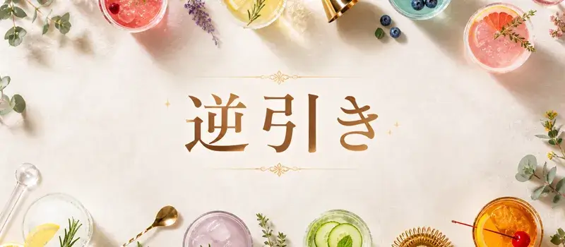 カクテル言葉を意味から逆引きできる一覧のイメージ画像。俯瞰で並んだカラフルなカクテル