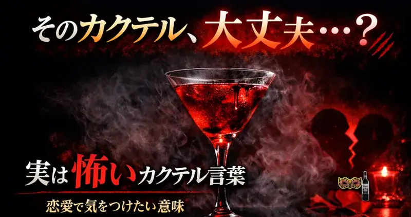 カクテル言葉の怖い意味を解説するサムネイル。赤いカクテルと「そのカクテル、大丈夫？」というテキストが印象的な恋愛向けイメージ画像