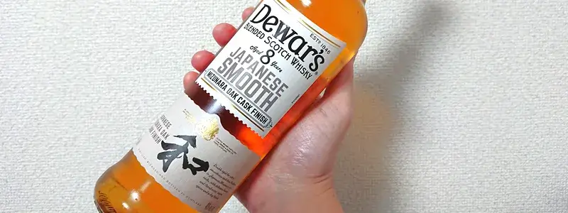 デュワーズ ジャパニーズスムース8年のボトルを手に持った様子