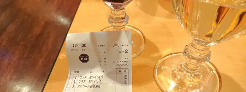 ガストで注文した赤ワインと白ワインのグラス提供と実際の価格が分かるレシート写真