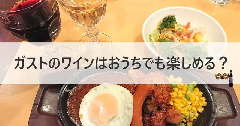 ガスト店内で赤ワインと白ワインを料理と一緒に楽しんだ実体験の写真