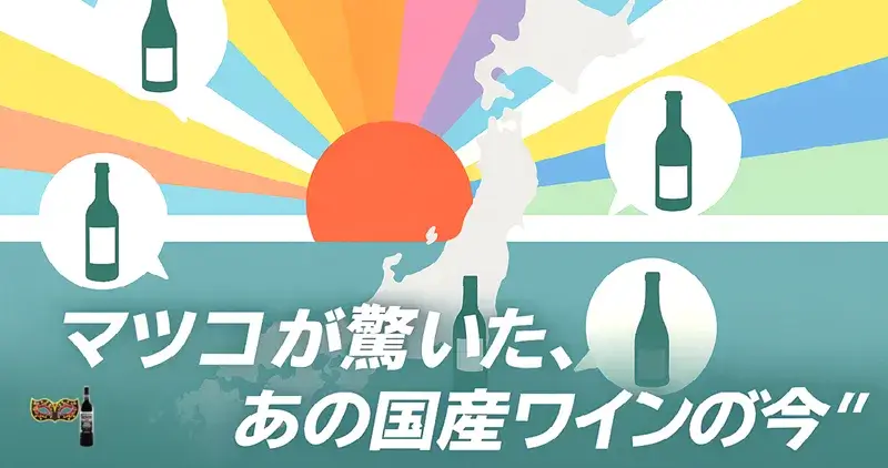 日本地図を背景に、各地域にワインボトルを示す吹き出しと、7色の光を放つ昇る太陽を描いたマツコの知らない世界を連想させる国産ワインのサムネイル画像
