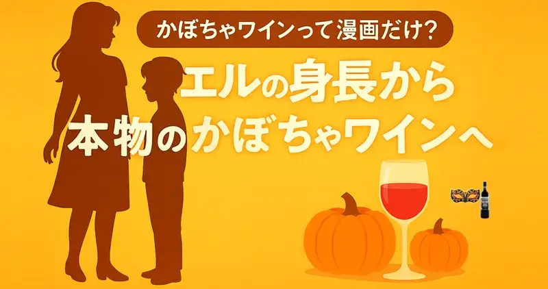 かぼちゃワインの特集記事用サムネイル。エルと青年のシルエット、かぼちゃ、ワイングラス、そして「エルの身長から本物のかぼちゃワインへ」のタイトルが描かれている画像。