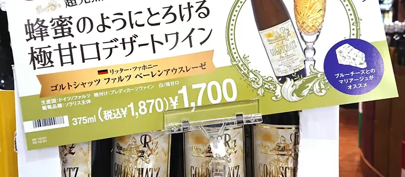 カルディの店頭に並ぶゴルトシャッツ ベーレンアウスレーゼのデザートワイン。蜂蜜のような甘口ワインとして販売され、価格帯やペアリング提案が記載されたPOPも見える