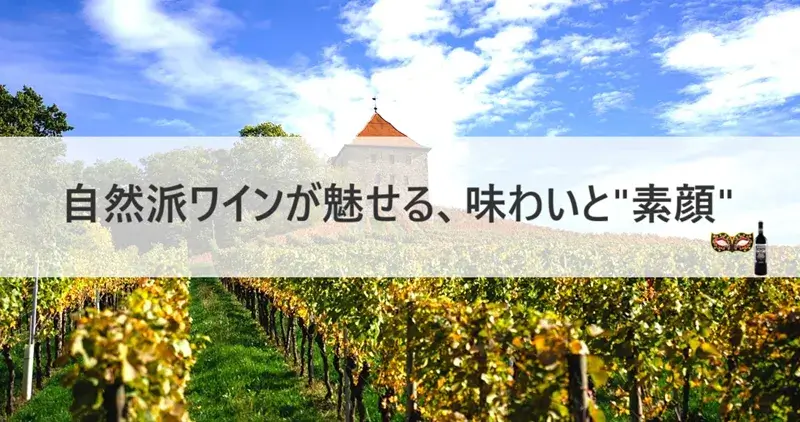 ブドウ畑と城を背景にしたナチュラルワインの魅力を伝えるサムネイル画像