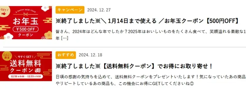 旅する久世福商店のキャンペーン告知例。お年玉クーポンや送料無料クーポンなど、お得なキャンペーンが定期的に開催される