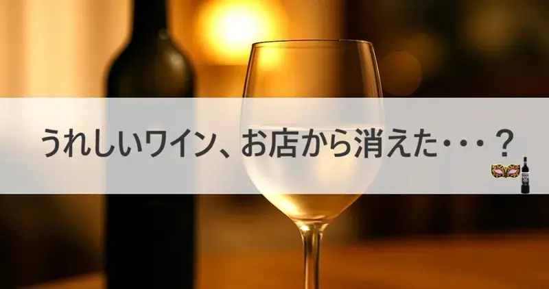 白ワインのグラスとボトルが温かい光に照らされて並ぶ写真。 終売した“うれしいワイン”を思い出させる静かな余韻のあるイメージ。