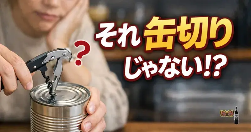 ワインオープナーを缶切りと勘違いして缶詰を開けようとしている様子