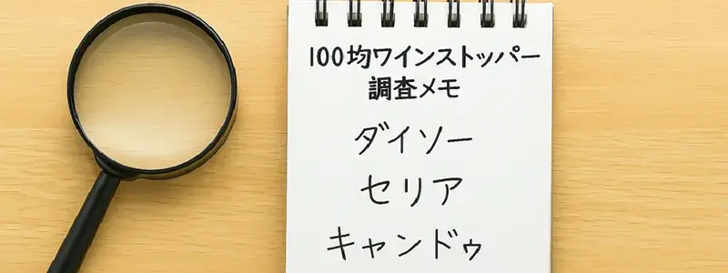 ノートと虫眼鏡が並んだ写真。ノートには「100均ワインストッパー調査メモ」「ダイソー」「セリア」「キャンドゥ」と手書きで書かれており、100均ワインストッパーの比較調査をイメージした構図