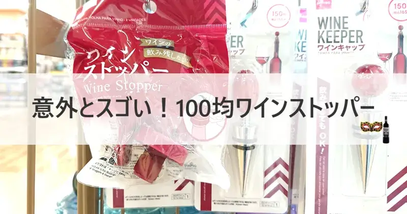100均ワインストッパーの実物写真。ダイソーで販売されているワインストッパーとワインキャップが並ぶ店頭の様子