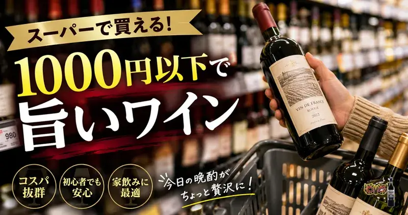 スーパーのワイン売り場で1000円以下の高コスパワインを選んでいるイメージ画像。家飲みにおすすめの安くて美味しいワイン特集。