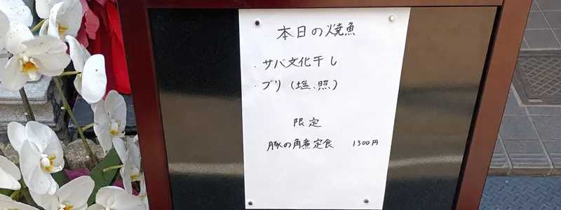 四代目魚盛のランチメニュー。本日の焼魚や限定定食の案内
